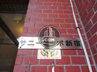 サニーコーポ新宿