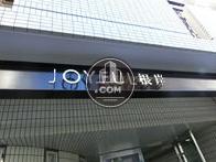 ジョイフル根岸