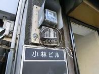 小林ビル