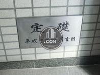 定礎