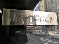 井門神田駅前ビル