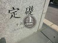 定礎