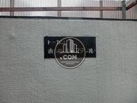 トーカン渋谷キャステール