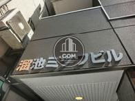 溜池ミツワビル