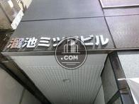 溜池ミツワビル