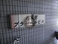 日暮里プラレールビル