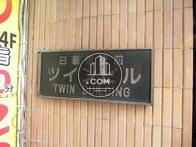 日暮里駅前ツインビル