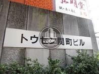 トウセン関町ビル