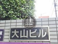大山ビル