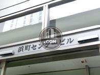浜町センタービル