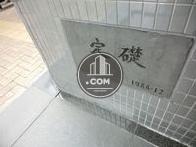 定礎