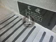 定礎
