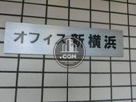 オフィス新横浜