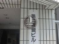 第二進盛ビル