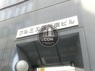 プルミエ西新宿ビル