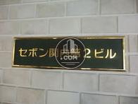 セボン関内第2ビル