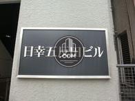 日幸五反田ビル