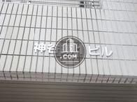 神谷第１ビル