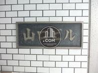 山口ビル