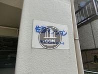 佐藤マンション