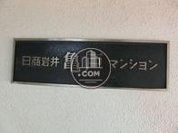 日商岩井亀戸マンション