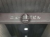 ニュー新富ビル