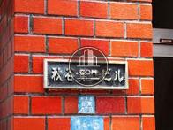 秋谷第二ビル