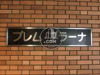 プレム・プラーナ