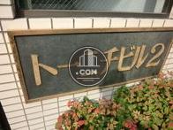 ト―ニチビル２