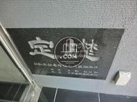 定礎です