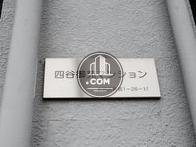 四谷御苑マンション