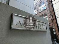 ハピネス御徒町