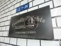Ｆｒｉｅｎｄｌｙ－Ｈｅｉｇｈｔｓ　フレンドリーハイツ