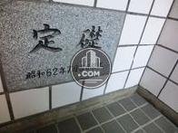 定礎です