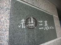 赤坂三基ビル