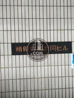 精興竹橋共同ビル