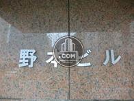 野本ビル