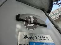 ビル名表示「池袋Y3ビル」