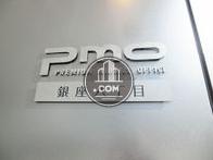 PMO 銀座八丁目