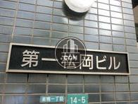 第一松岡ビル