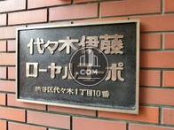 代々木伊藤ローヤルコーポ