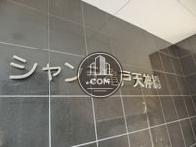 シャンテ亀戸天神橋