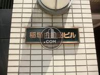 稲垣内神田ビル