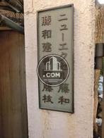 ニューエクセル藤和　藤和建物㈱・藤枝