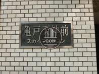 亀戸天神前スカイマンション