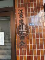 江東建設業協会