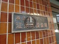 株式会社　江東建設会館