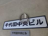 千代田中央ビル