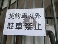 駐車場注意書き