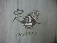 1988年竣工
